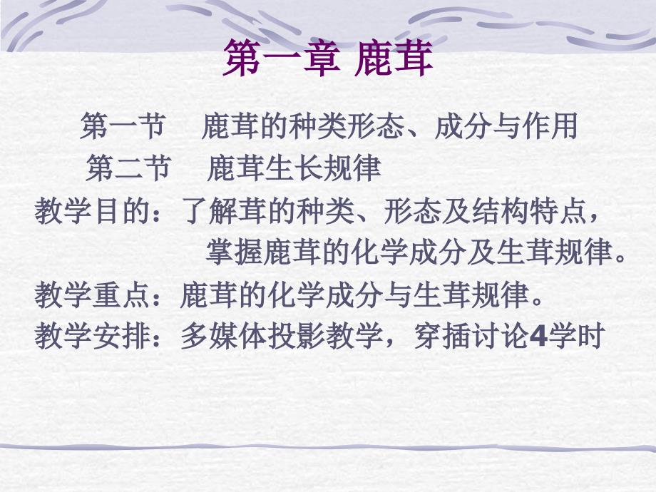 鹿茸的种类形态教材课程_第1页