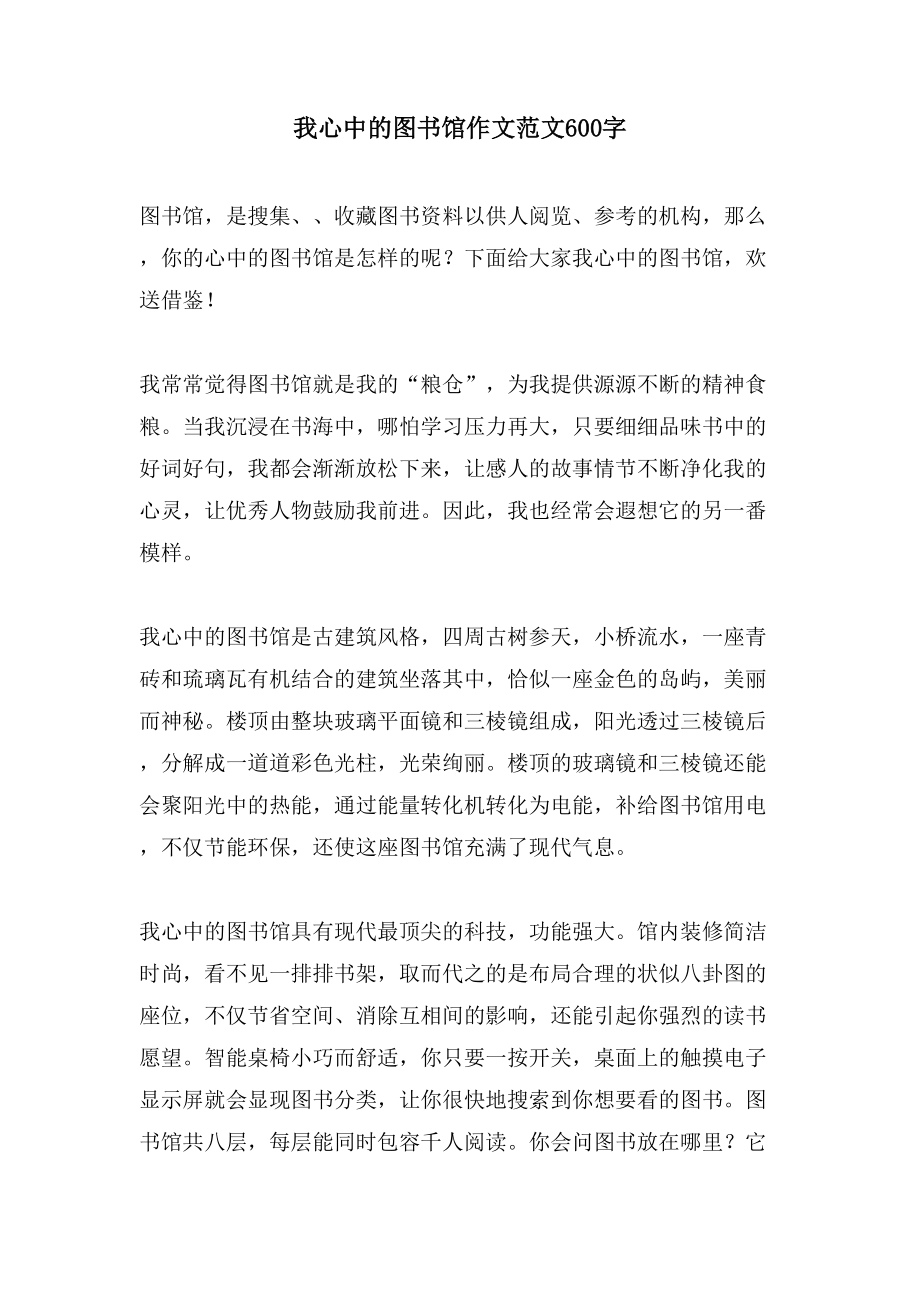 我心中的图书馆作文范文600字_第1页