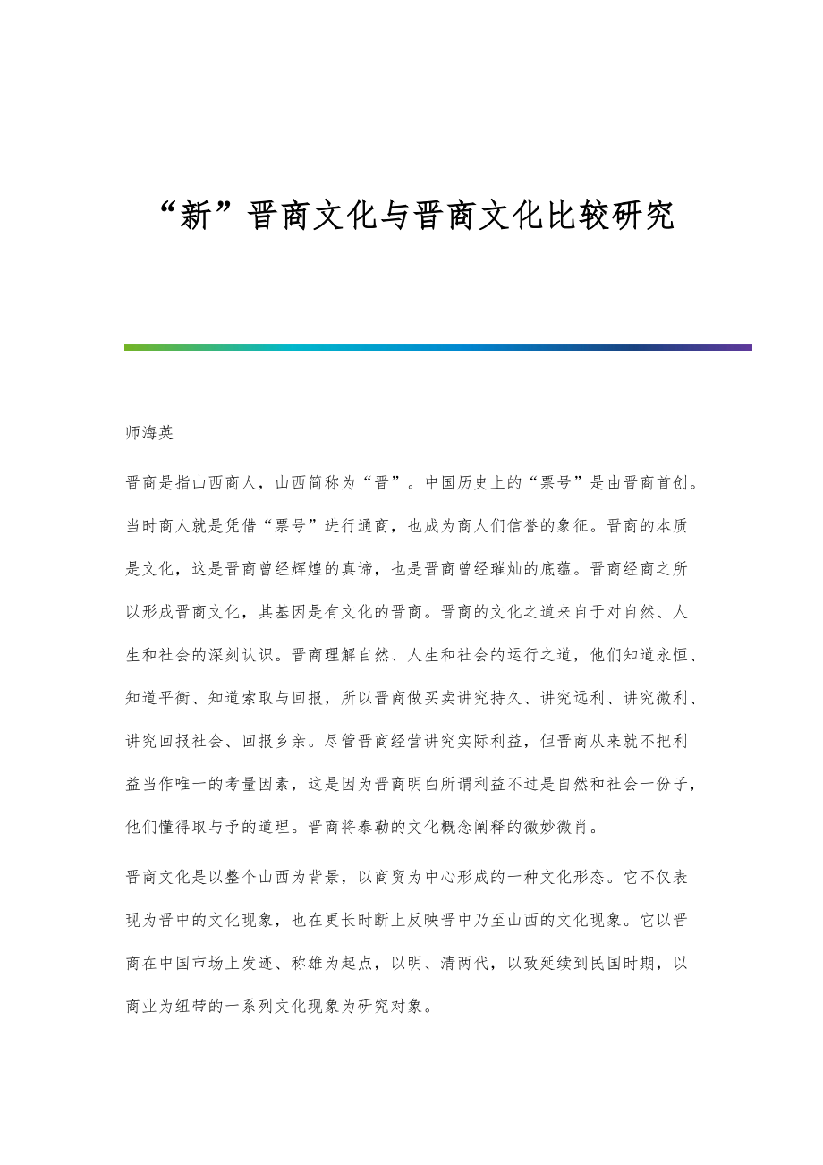 新晋商文化与晋商文化比较研究_第1页