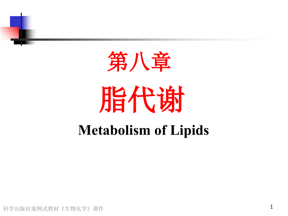 第八章脂代谢p教学幻灯片_第1页