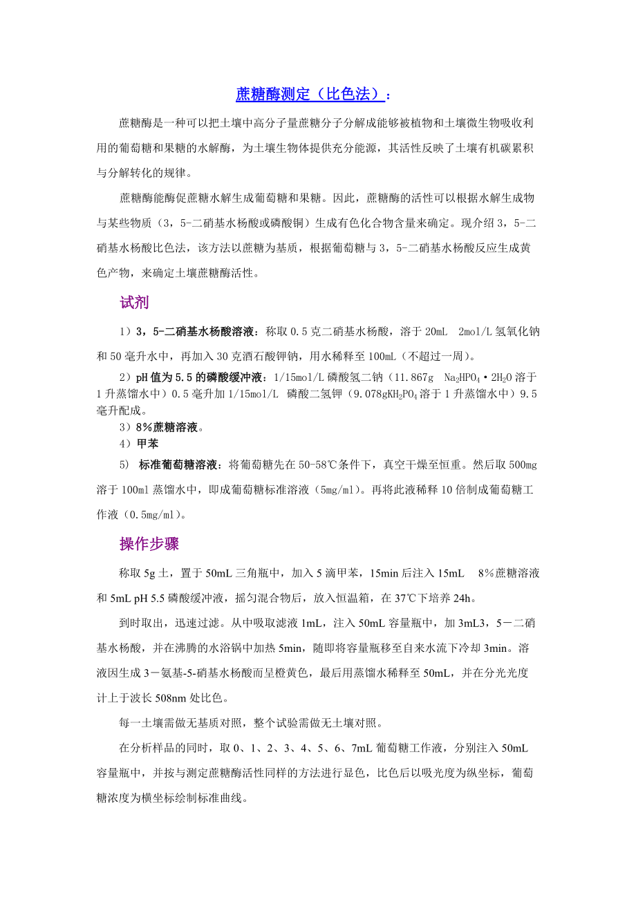 蔗糖酶测定方法_第1页