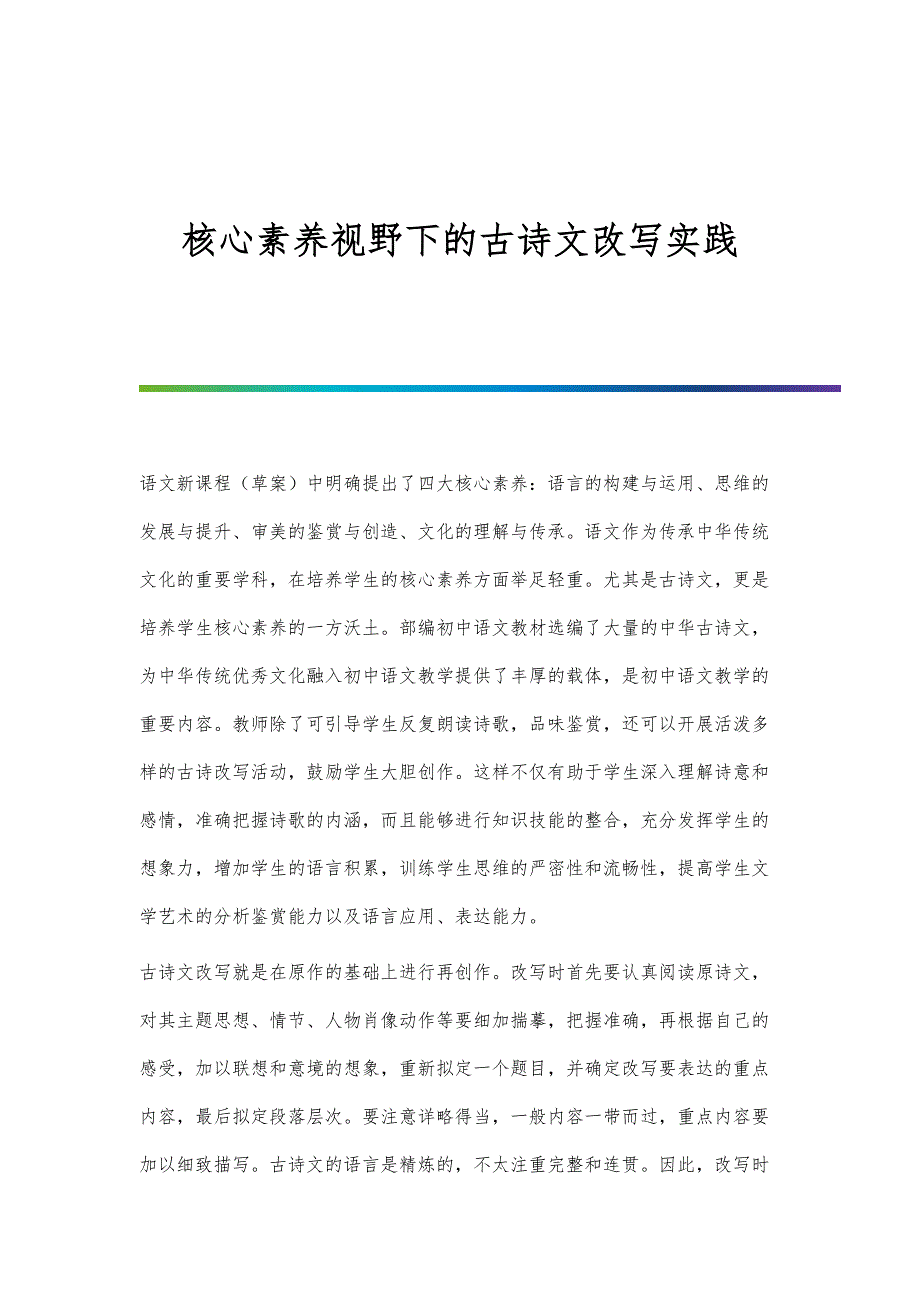 核心素养视野下的古诗文改写实践_第1页