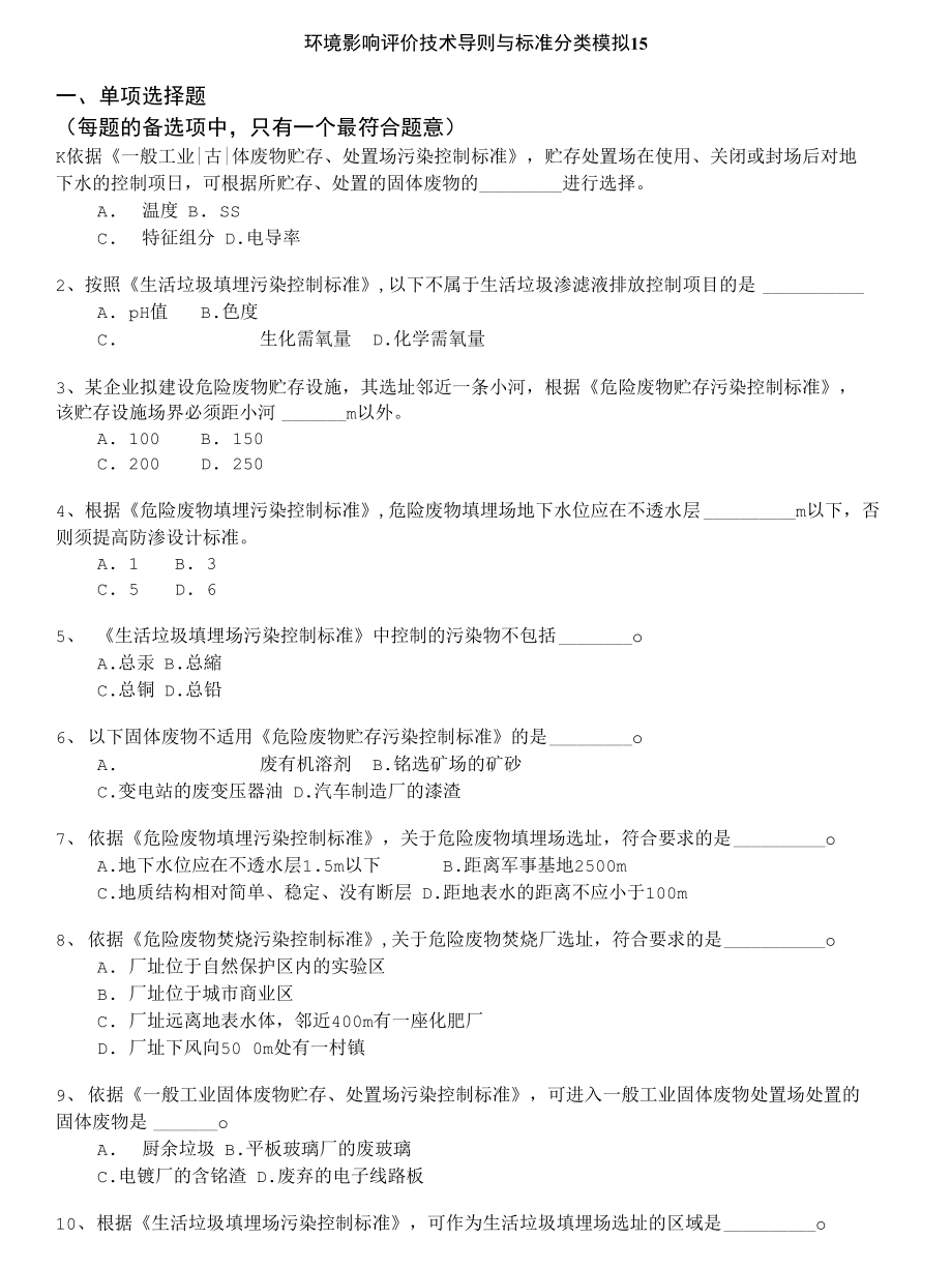 环境影响评价技术导则与标准分类模拟15_第1页