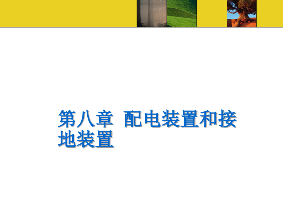 第八章配电装置和接地装置p教程文件_第1页
