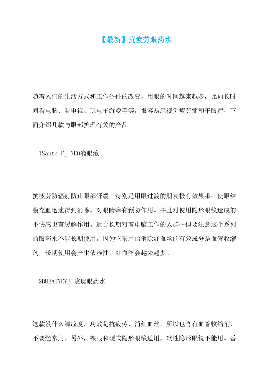 【最新】抗疲劳眼药水_第1页