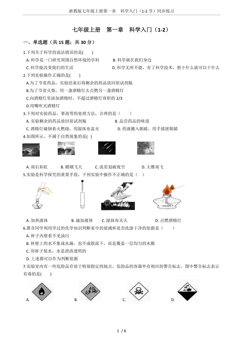 浙教版七年级上册第一章科学入门(1-2节)同步练习_第1页