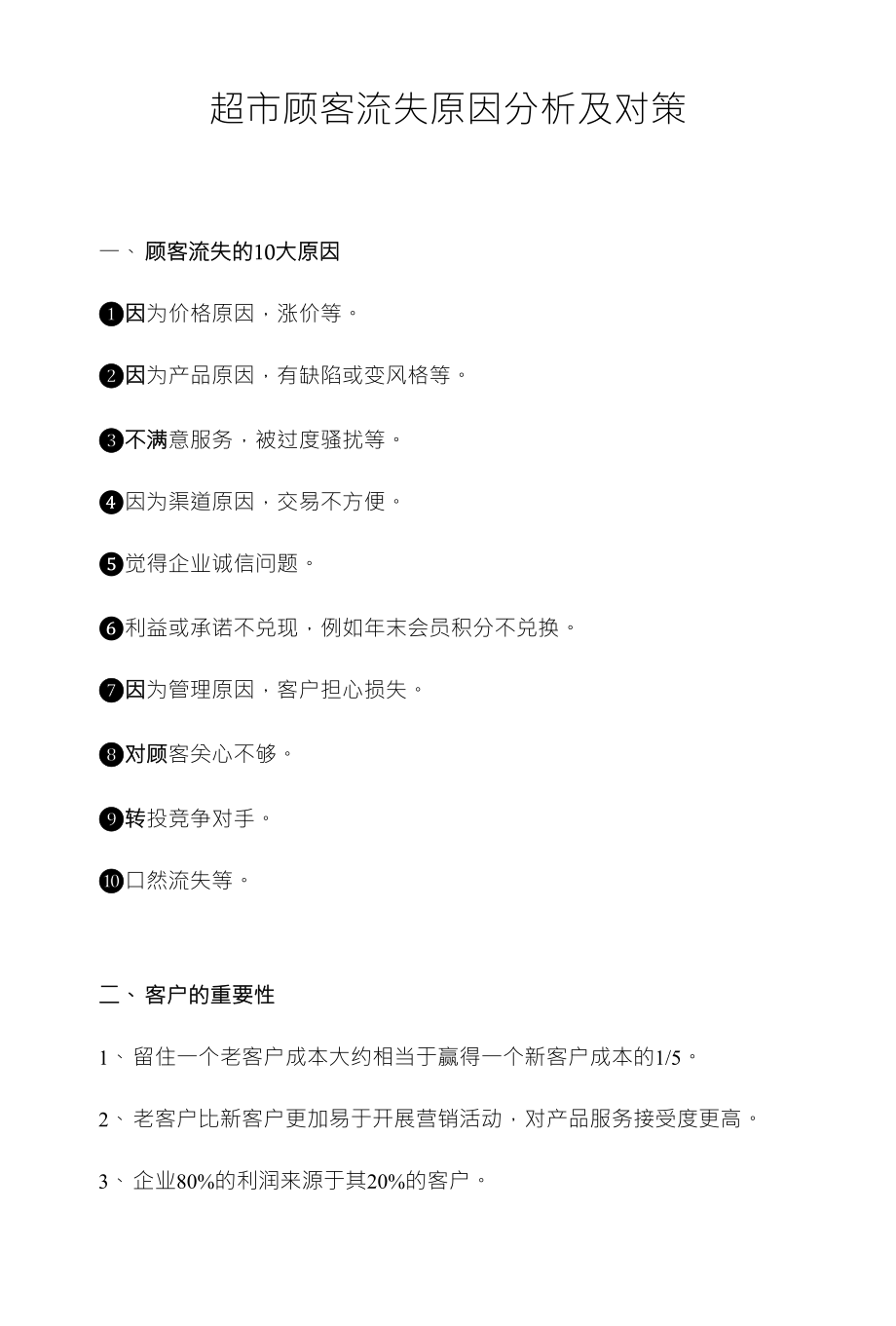 超市顾客流失原因分析及对策_第1页