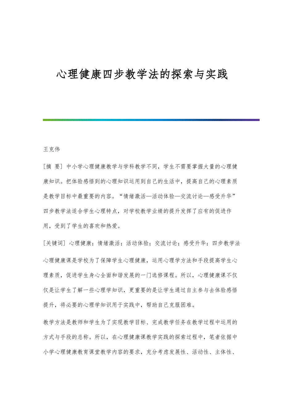 心理健康四步教学法的探索与实践_第1页