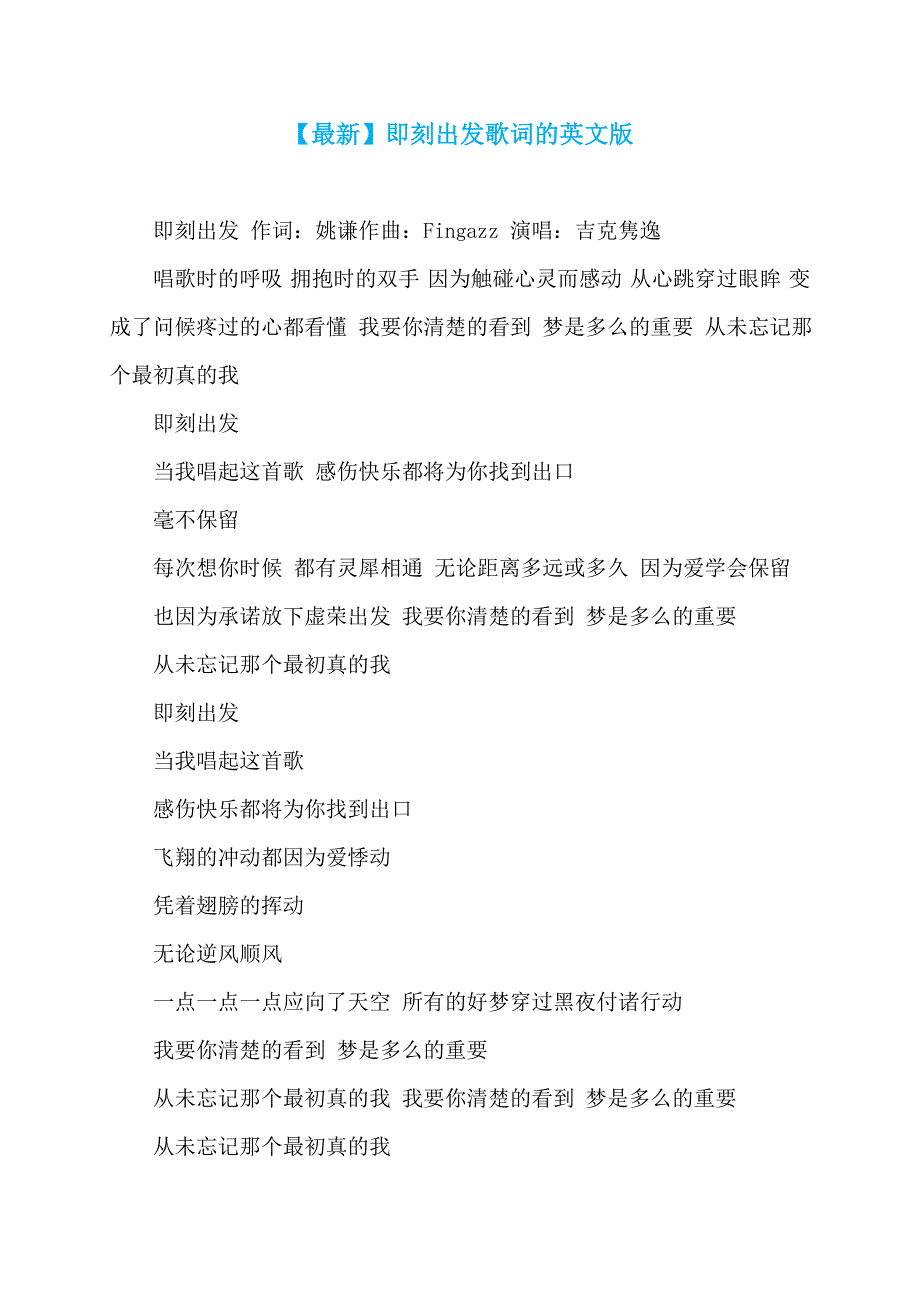 【最新】即刻出发歌词的英文版_第1页