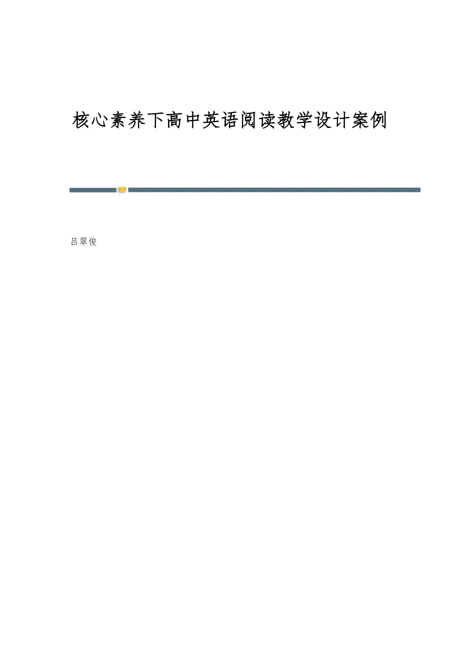 核心素养下高中英语阅读教学设计案例_第1页