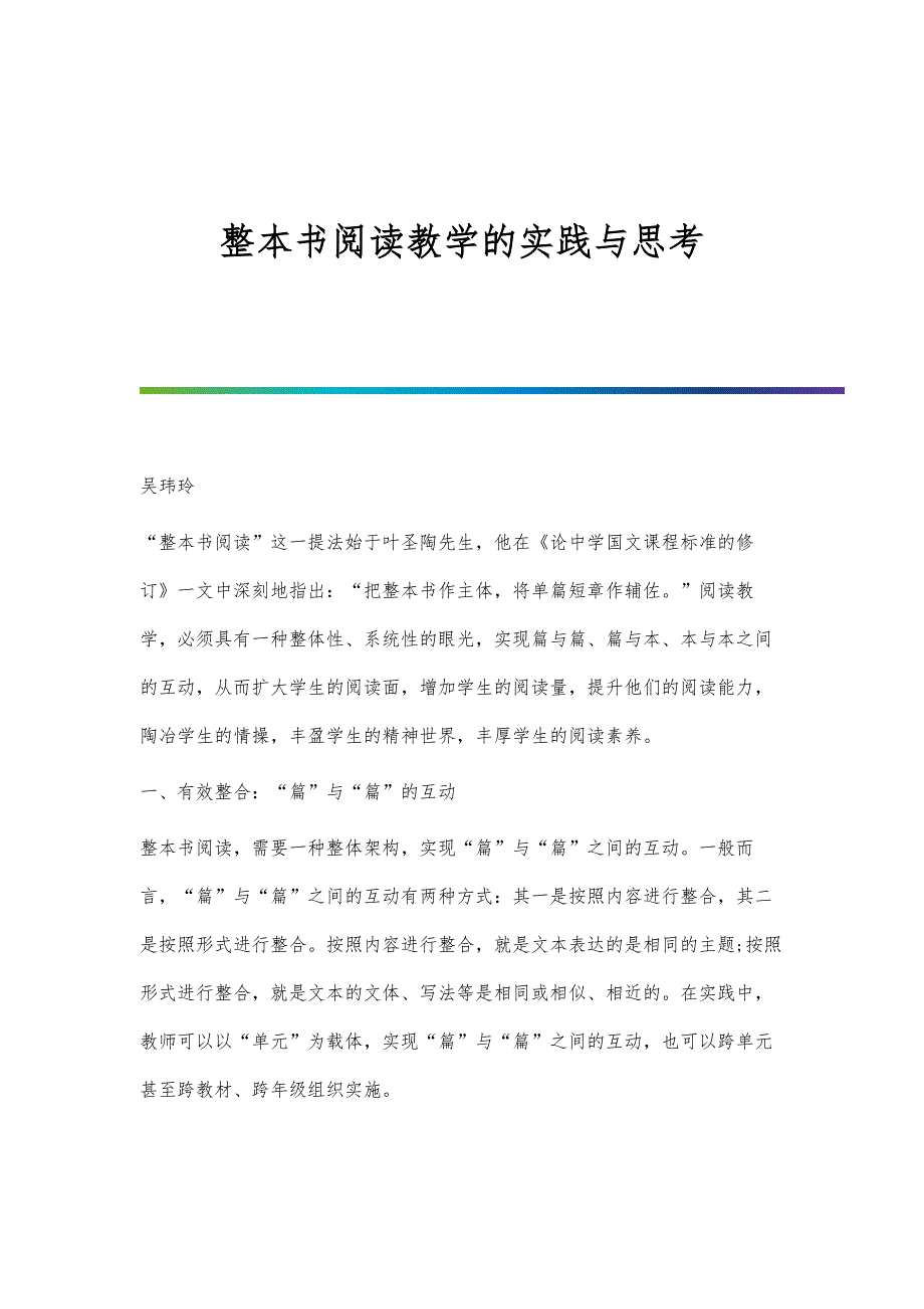 整本书阅读教学的实践与思考_第1页