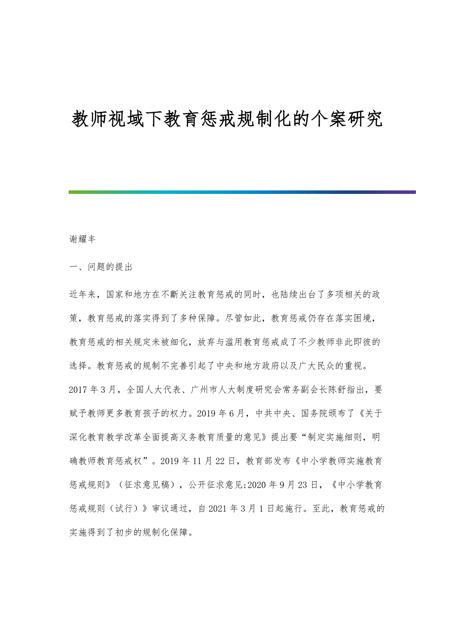 教师视域下教育惩戒规制化的个案研究_第1页