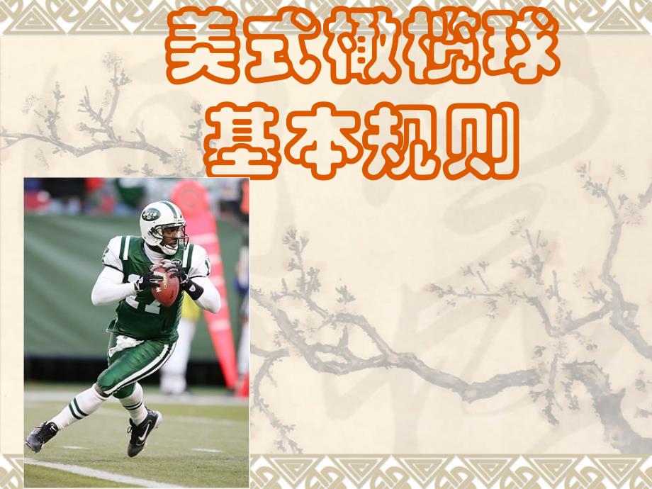 美式橄榄球竞赛规则培训课件_第1页