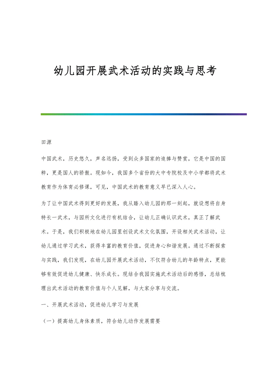 幼儿园开展武术活动的实践与思考_第1页