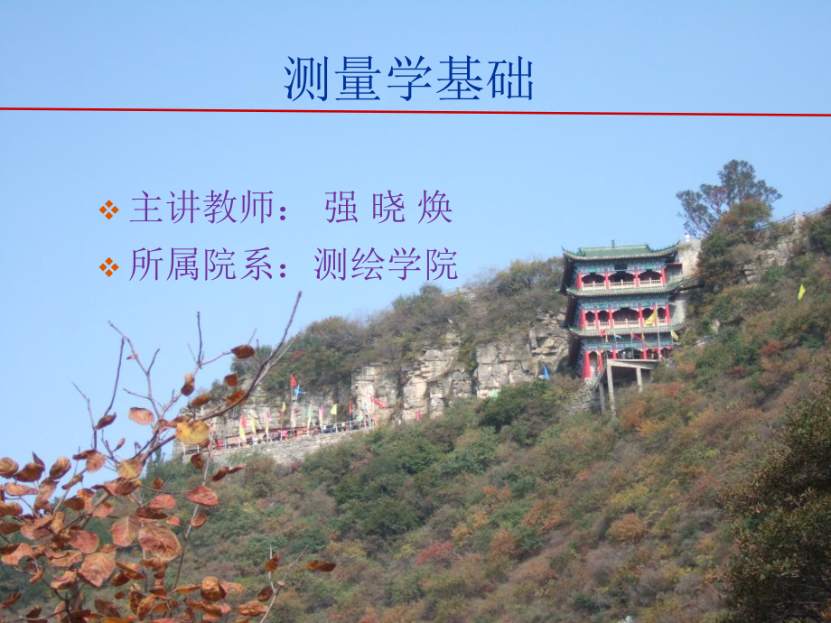 数字测图原理与方法第一章绪论资料讲解_第1页