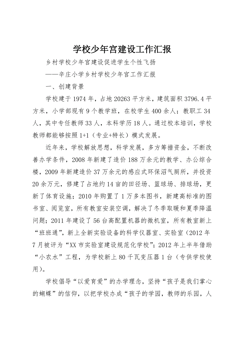 学校少年宫建设工作汇报_第1页