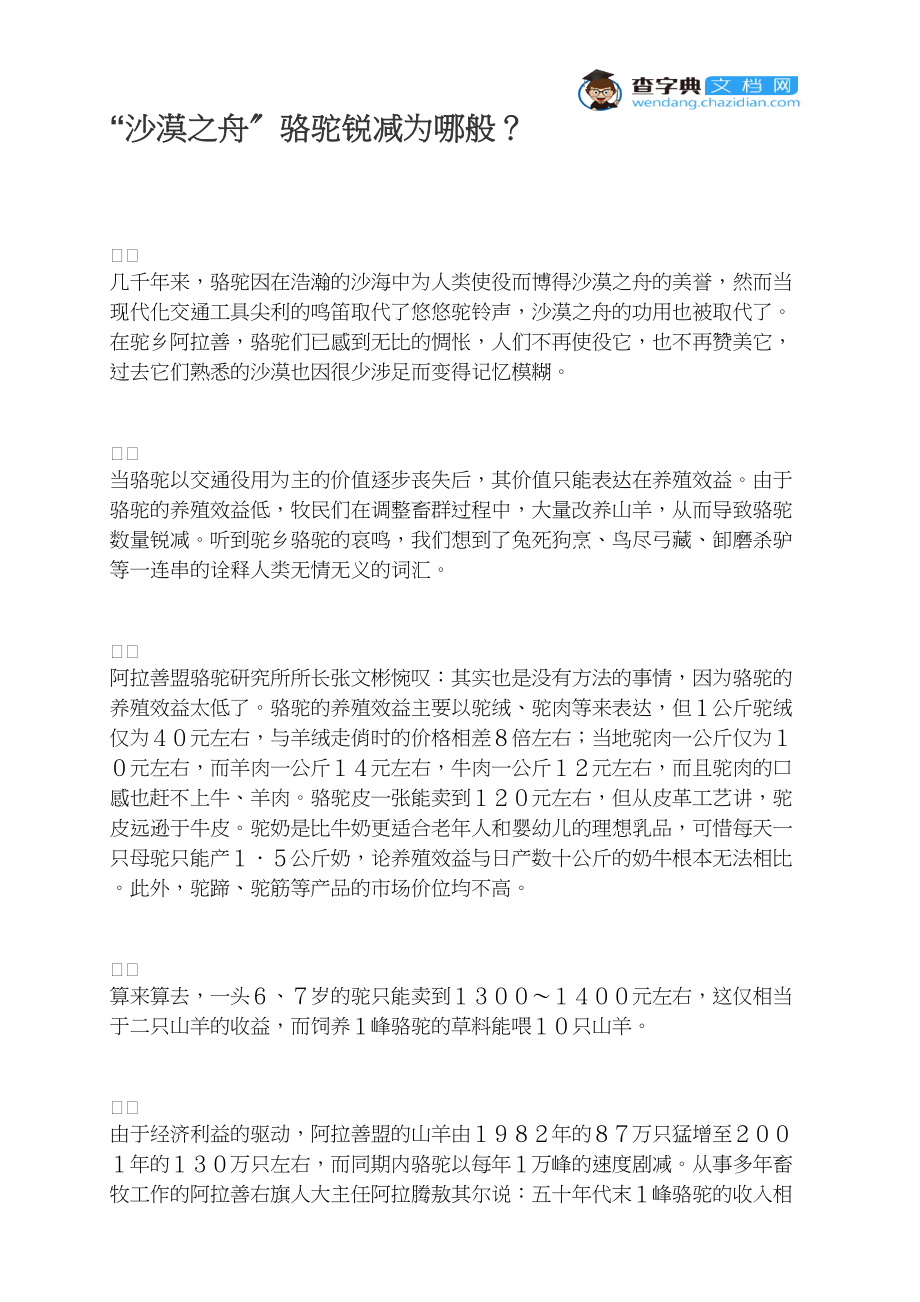 “沙漠之舟”骆驼锐减为哪般？_第1页