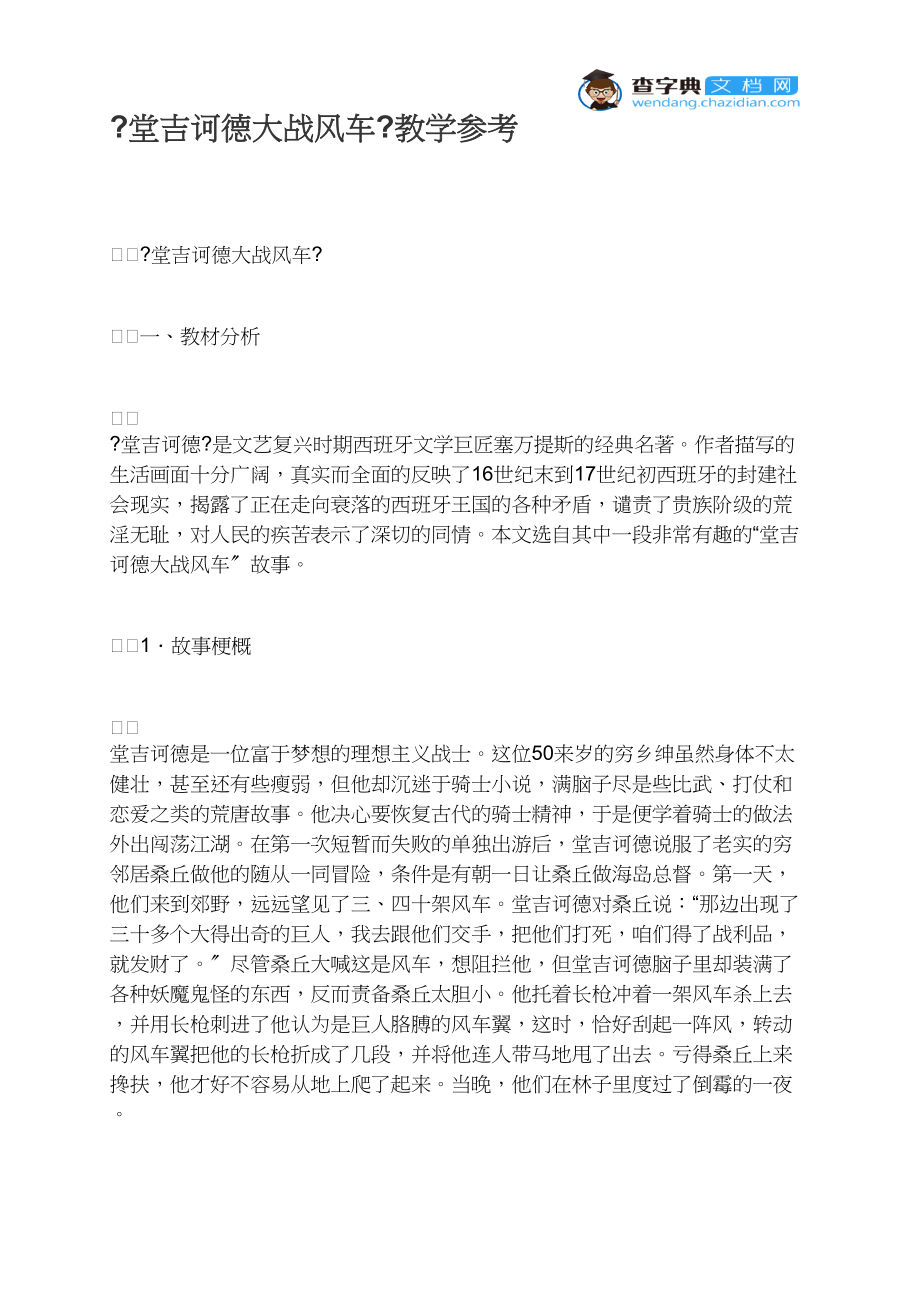 《堂吉诃德大战风车》教学参考_第1页