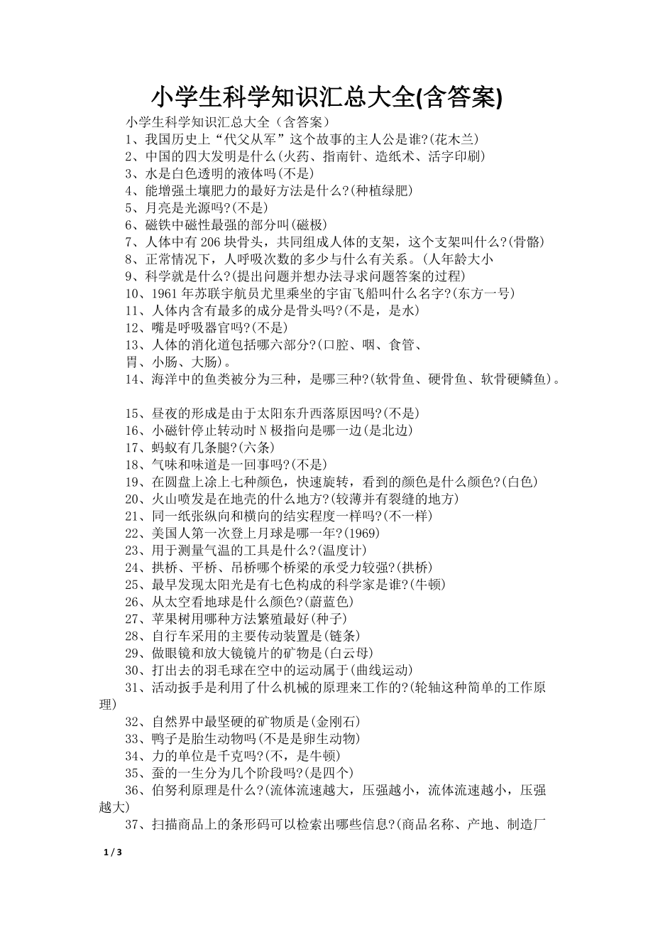 小学生科学知识汇总大全(含答案)_第1页