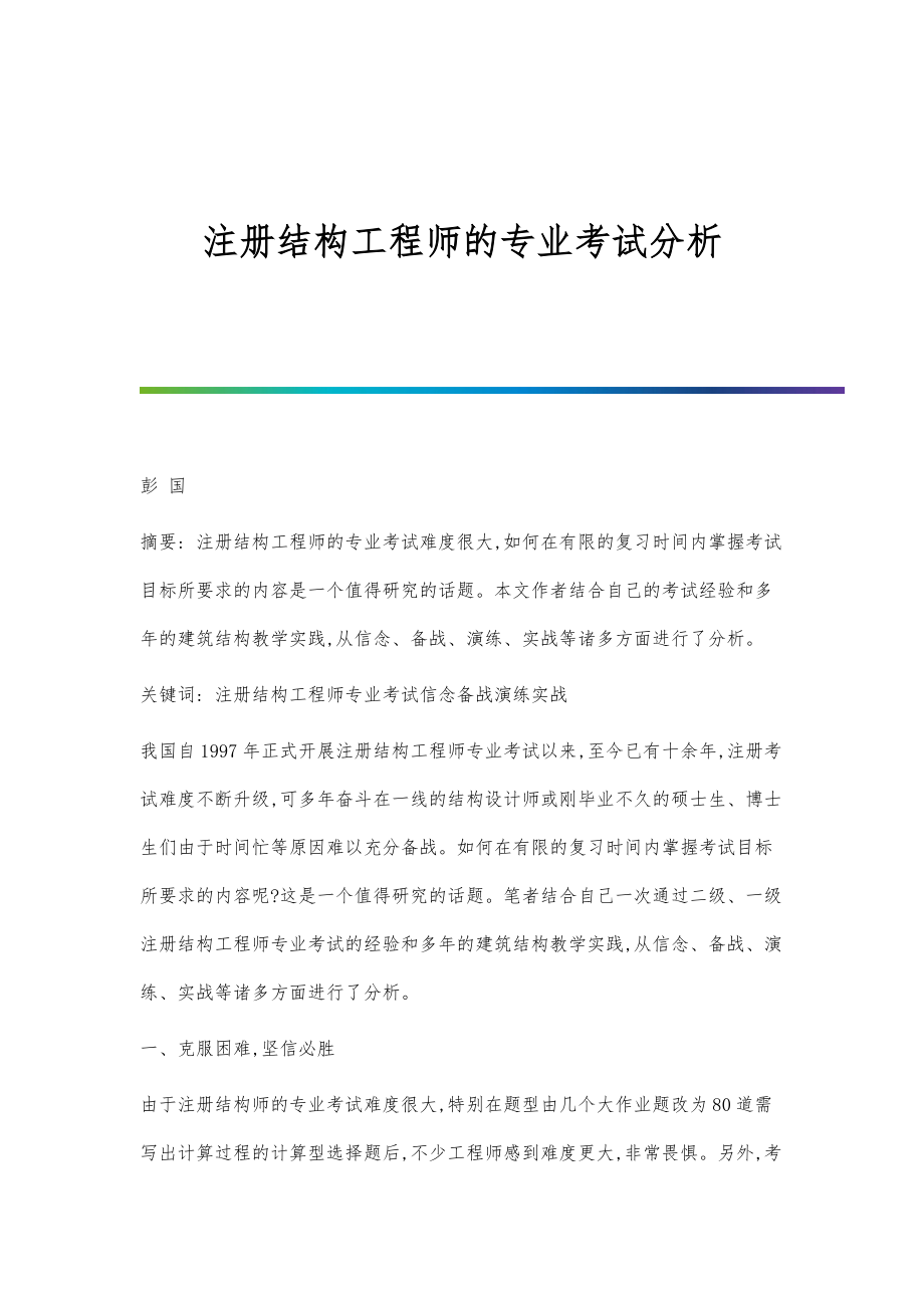 注册结构工程师的专业考试分析_第1页