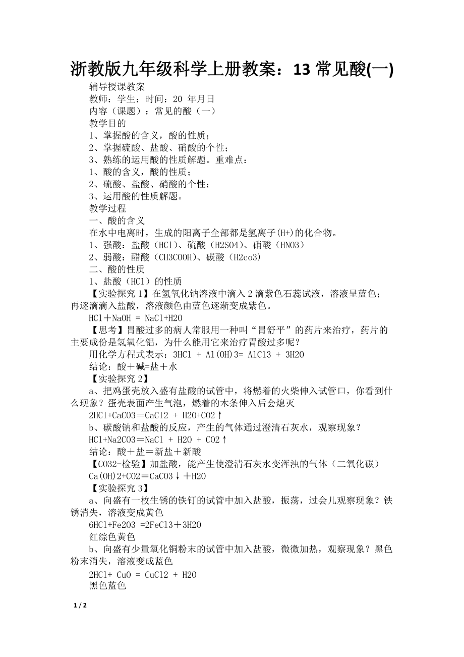 浙教版九年级科学上册教案：13常见酸(一)_第1页