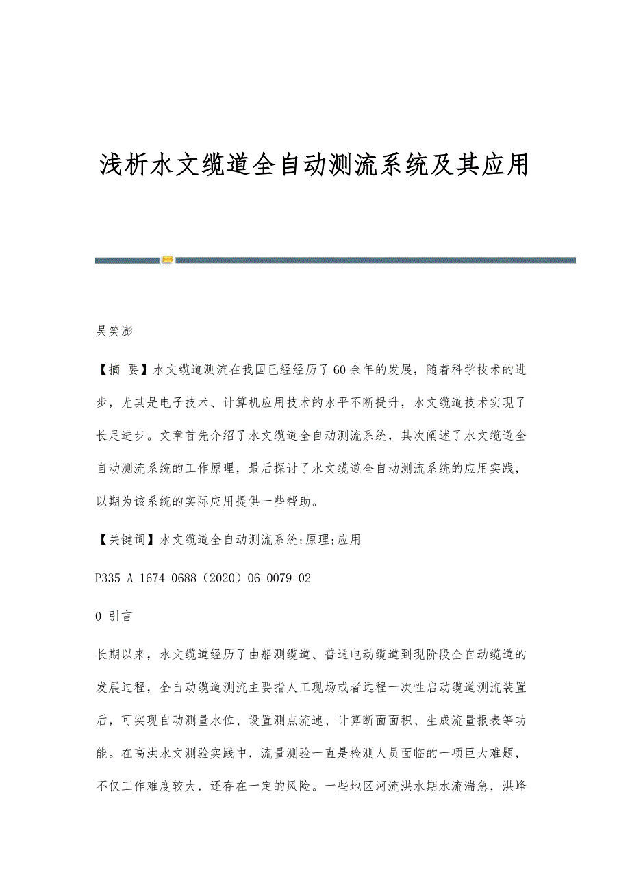 浅析水文缆道全自动测流系统及其应用_第1页