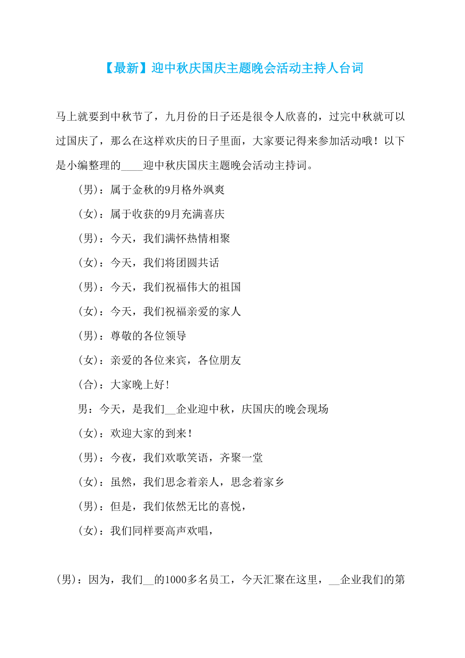 【最新】迎中秋庆国庆主题晚会活动主持人台词_第1页