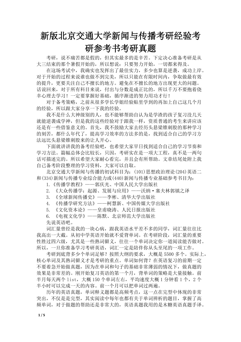 新版北京交通大学新闻与传播考研经验考研参考书考研真题_第1页