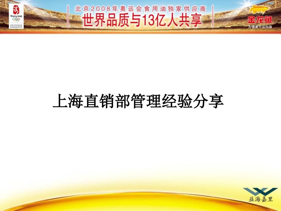金龙鱼食用油上海直销部管理经验分享(共33页)_第1页