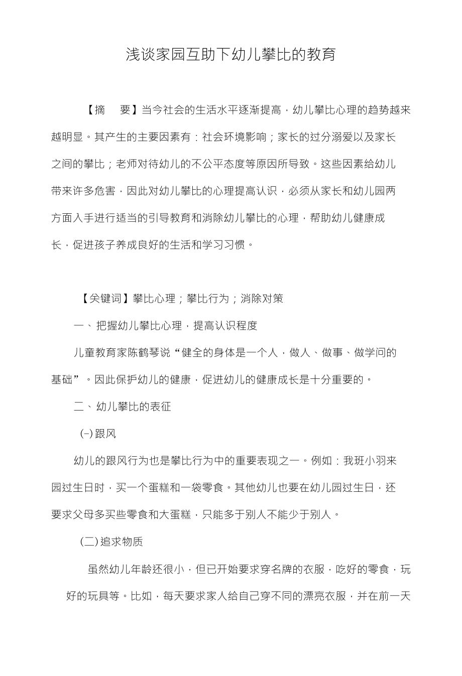 浅谈家园互助下幼儿攀比的教育_第1页