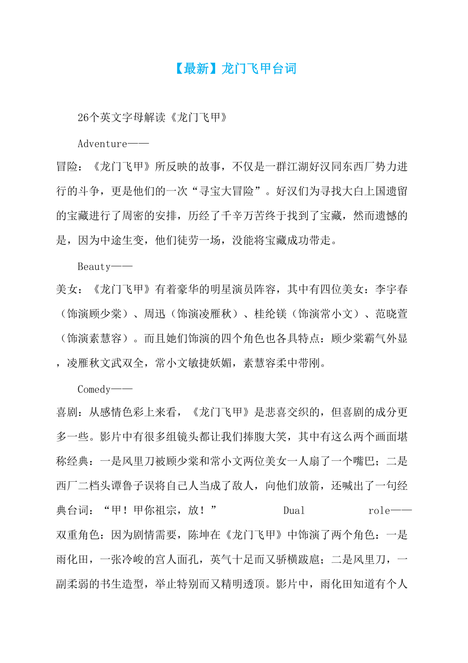 【最新】龙门飞甲台词_第1页