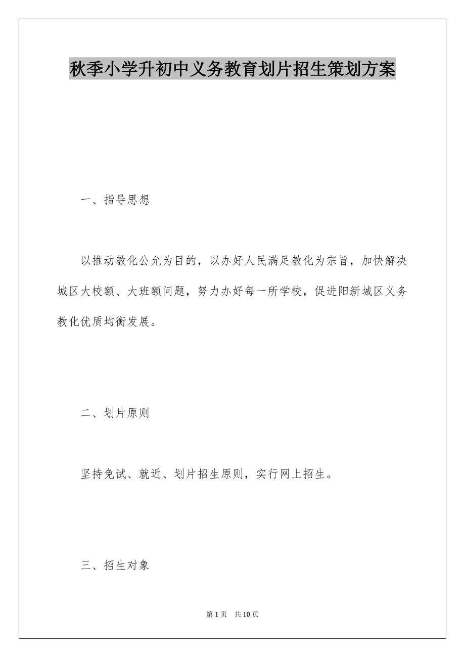 秋季小学升初中义务教育划片招生策划方案_第1页