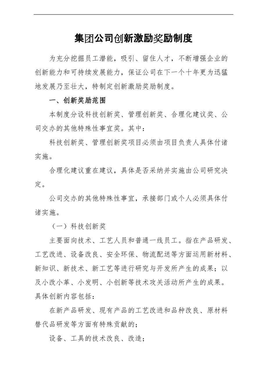 集团公司创新激励奖励制度_第1页