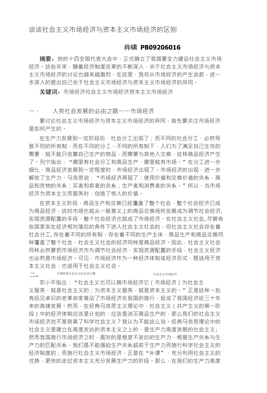 谈谈社会主义市场经济与资本主义市场经济的区别_第1页
