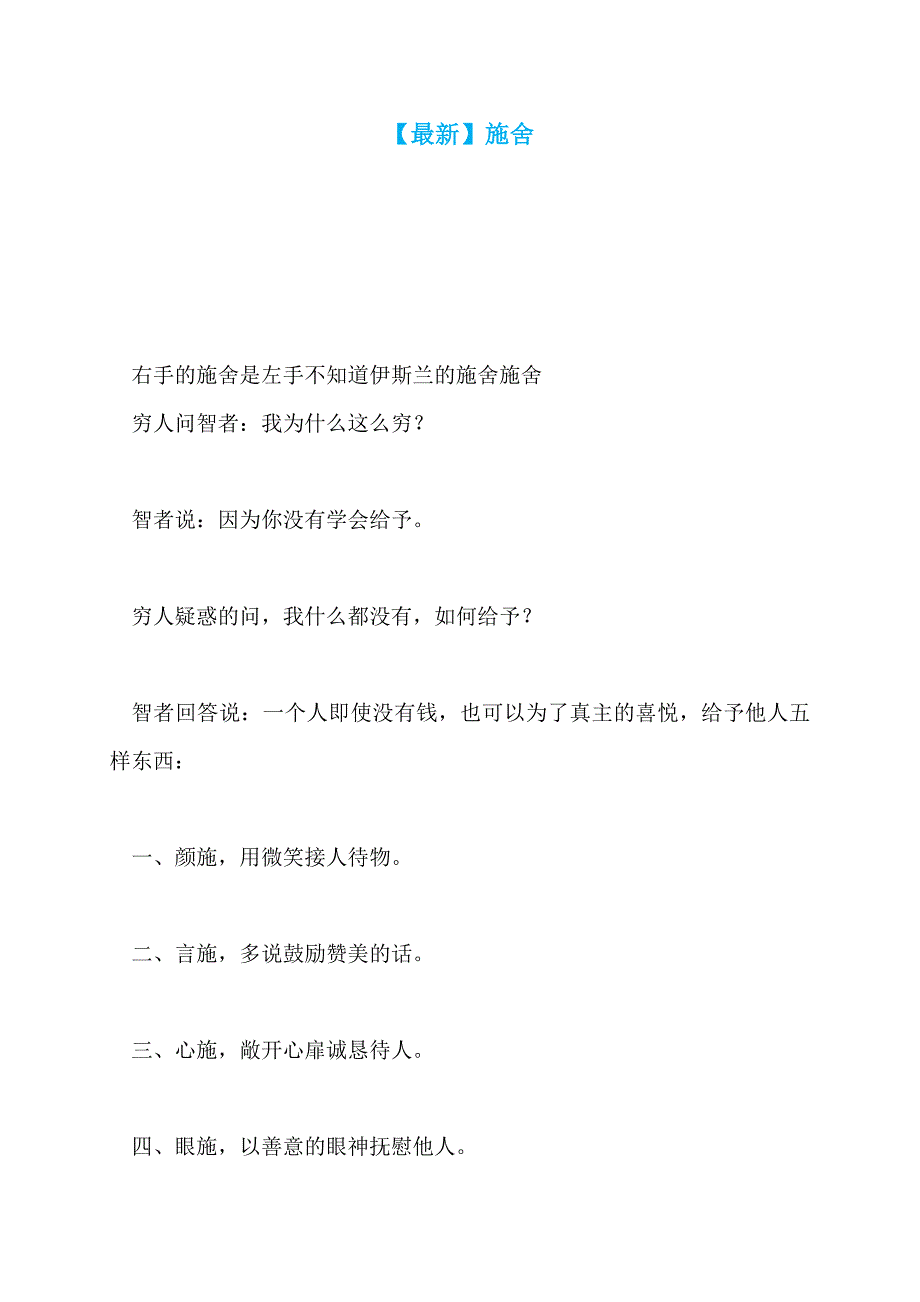 【最新】施舍_第1页