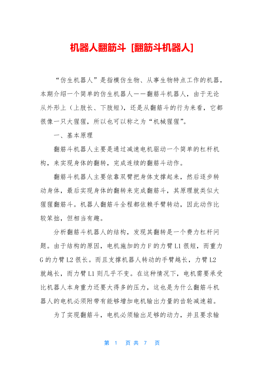 机器人翻筋斗-[翻筋斗机器人]_第1页