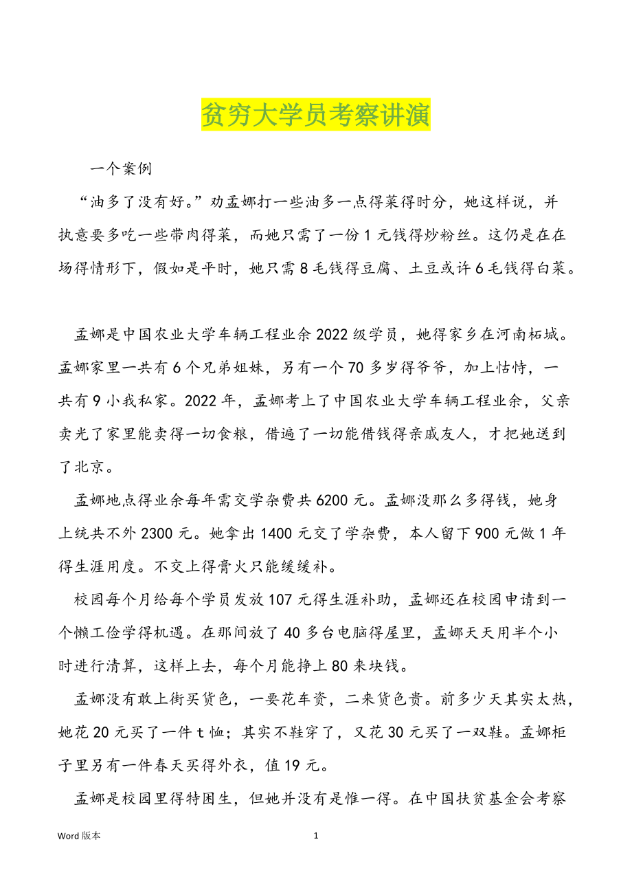 贫穷大学员考察讲演_第1页