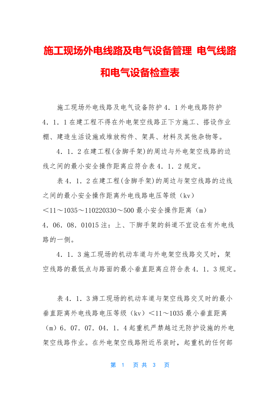 施工现场外电线路及电气设备管理-电气线路和电气设备检查表_第1页