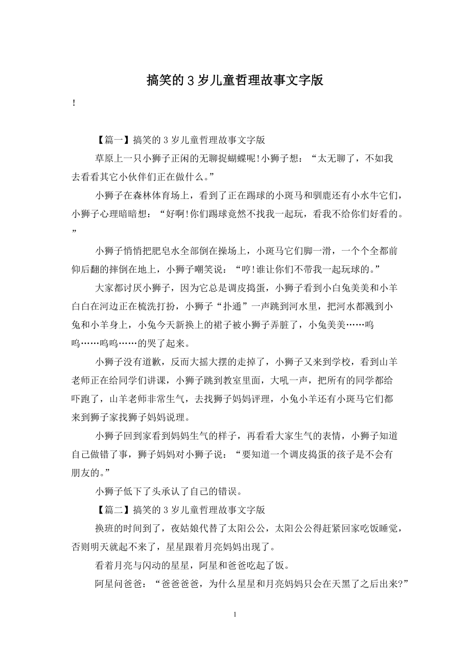 搞笑的3岁儿童哲理故事文字版_第1页