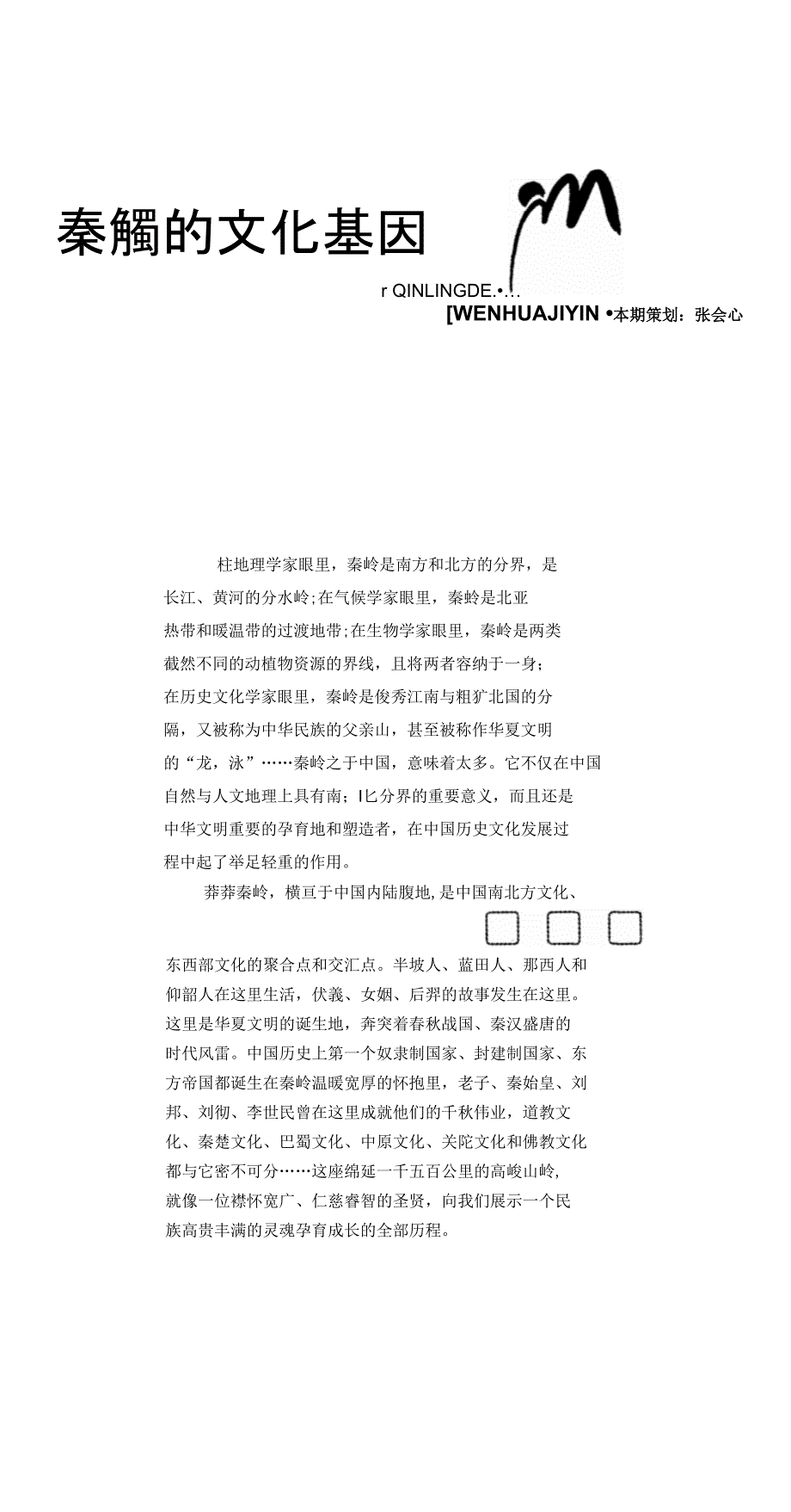 秦岭的文化基因——秦岭与中华文明_第1页