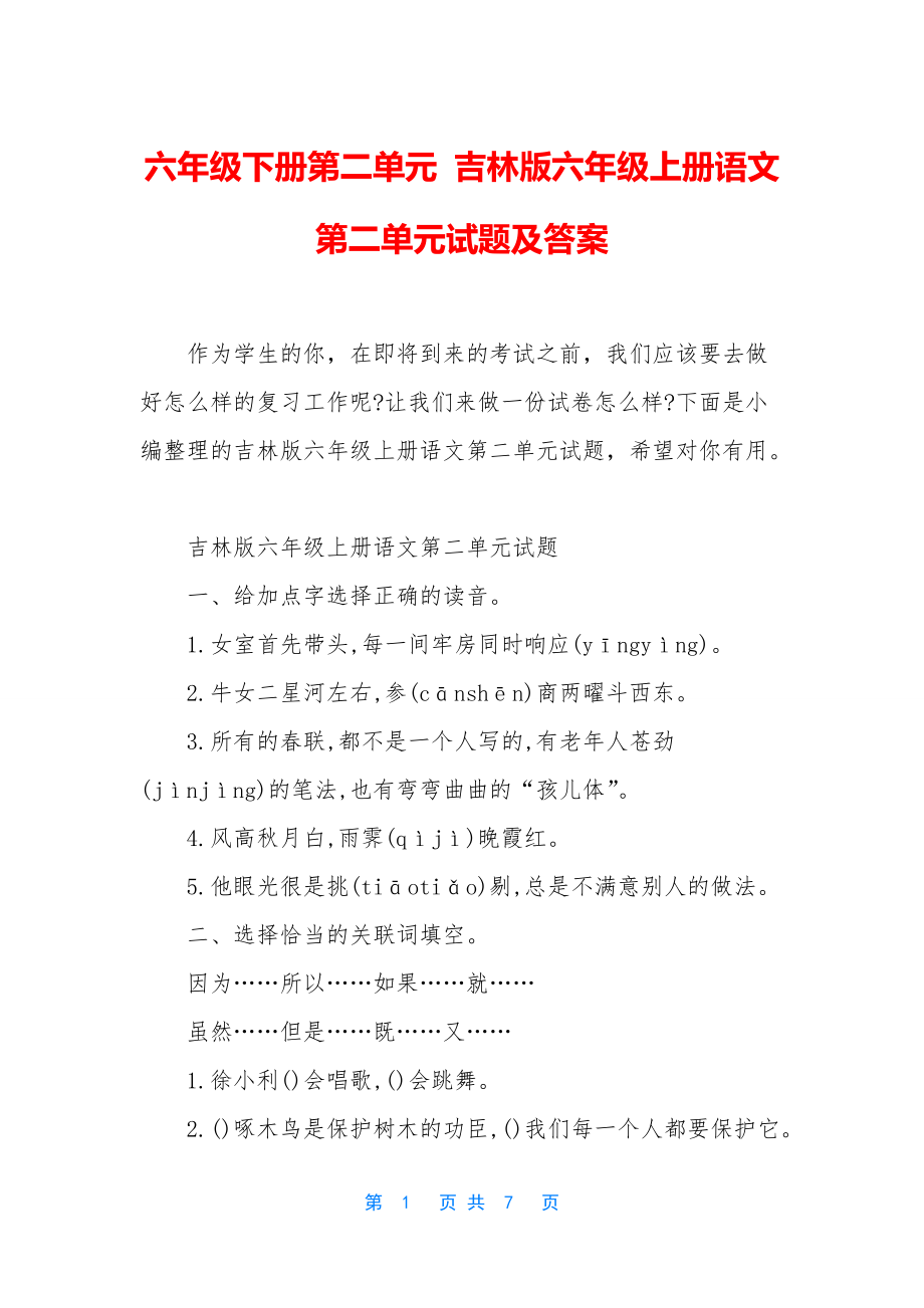 六年级下册第二单元-吉林版六年级上册语文第二单元试题及答案_第1页