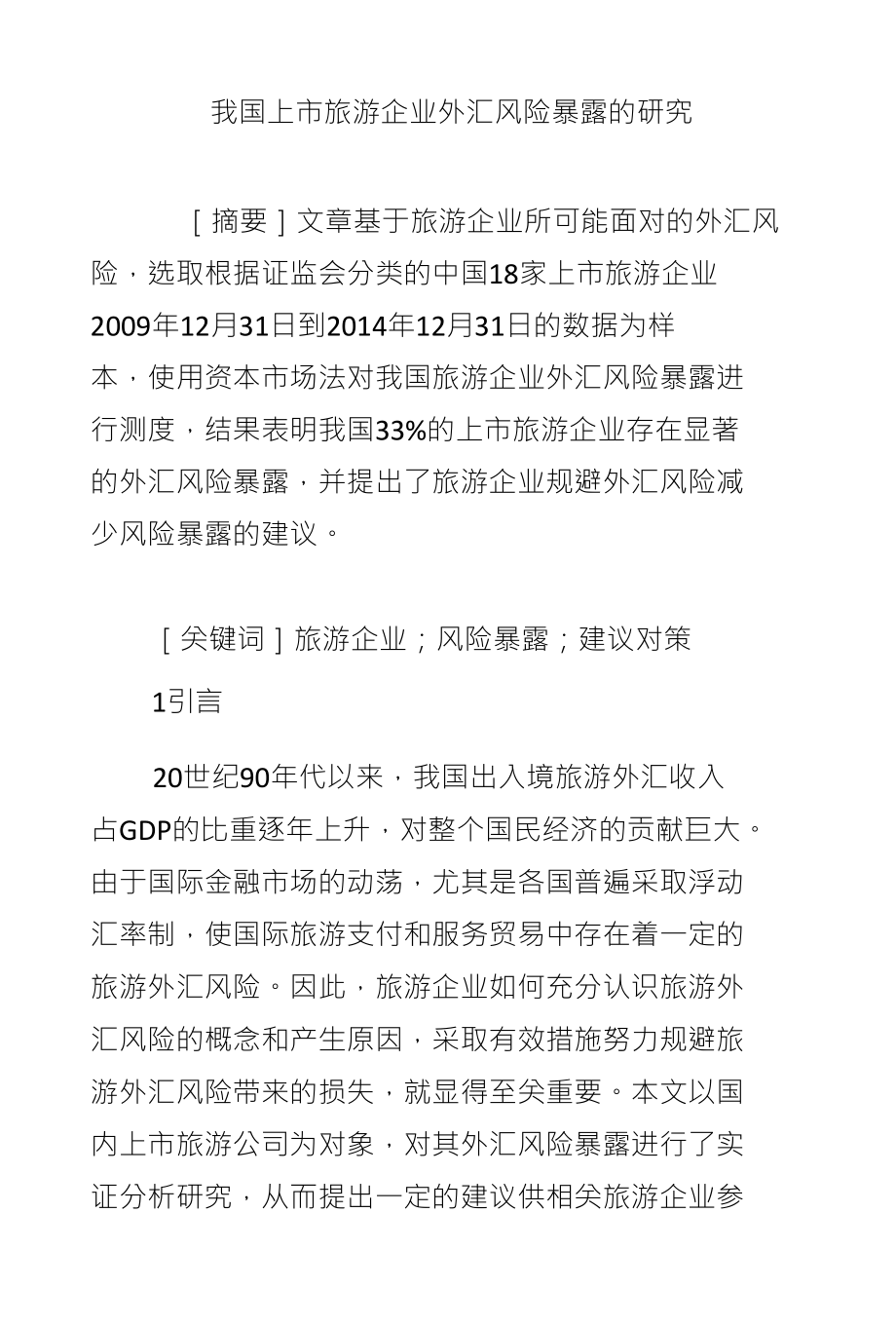 我国上市旅游企业外汇风险暴露的研究_第1页