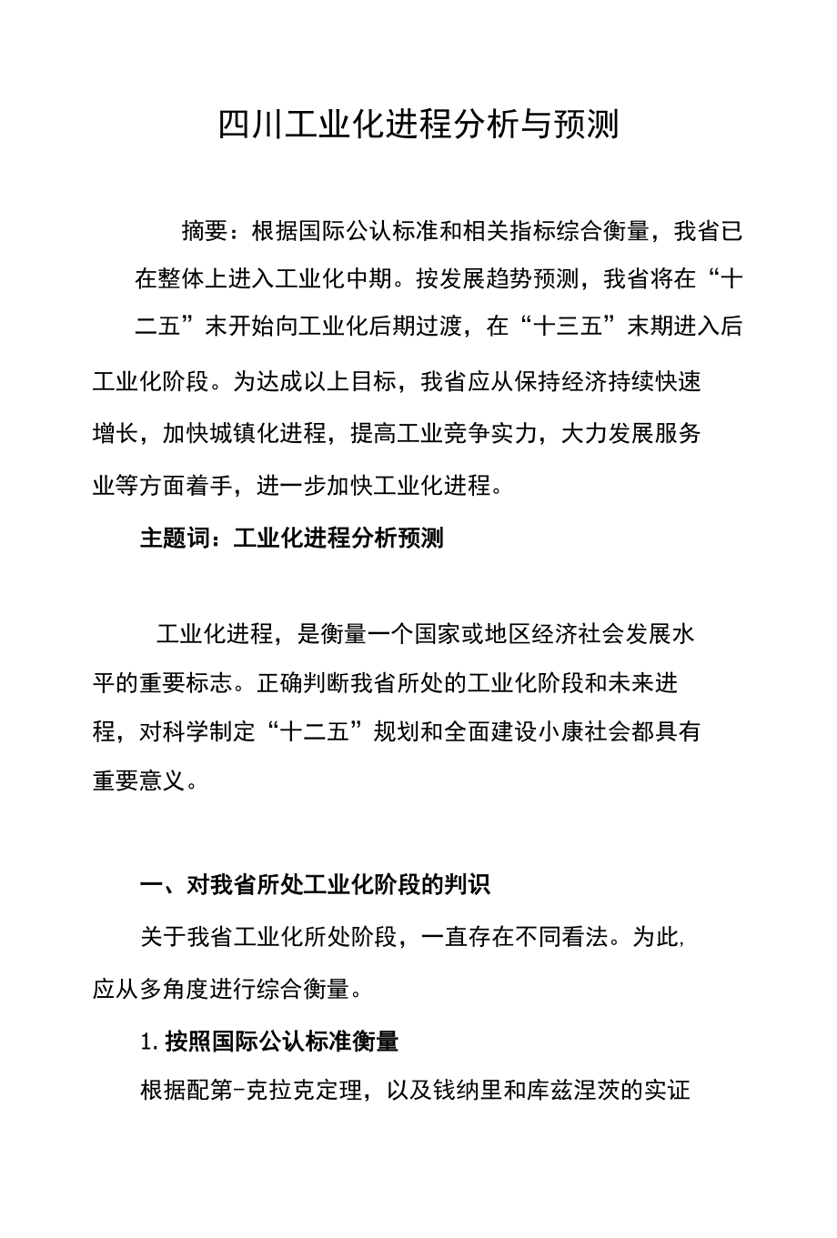 《论文_四川工业进程分析与预测(定稿)》_第1页