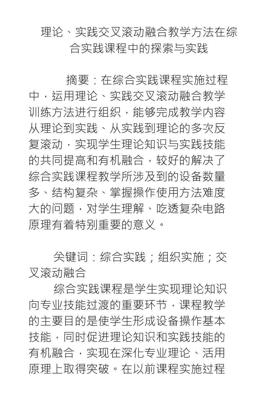 理论、实践交叉滚动融合教学方法在综合实践课程中的探索与实践_第1页