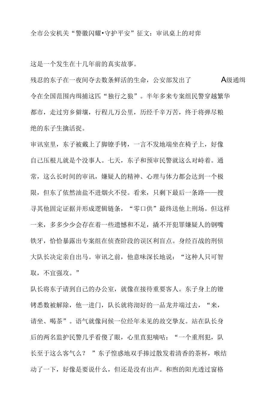 全市机关“警徽闪耀守护平安”征文：审讯桌上的对弈_第1页
