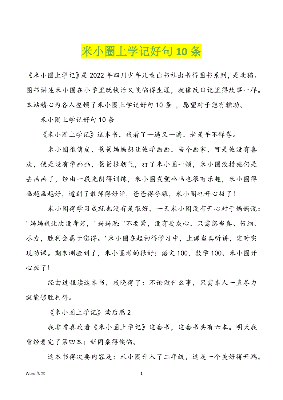 米小圈上学记好句10条_第1页