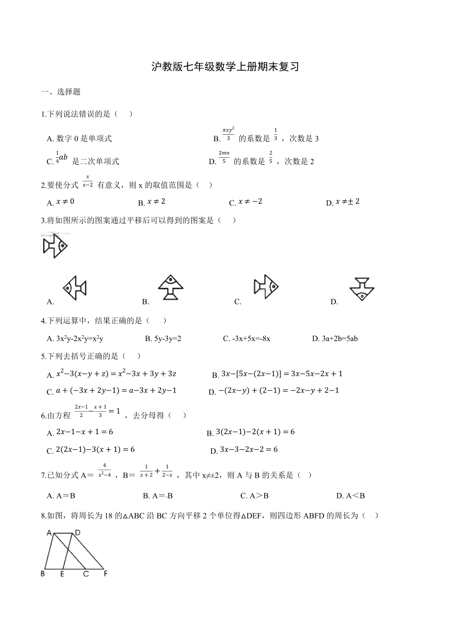 沪教版(上海)数学七年级第一学期期末复习习题_第1页