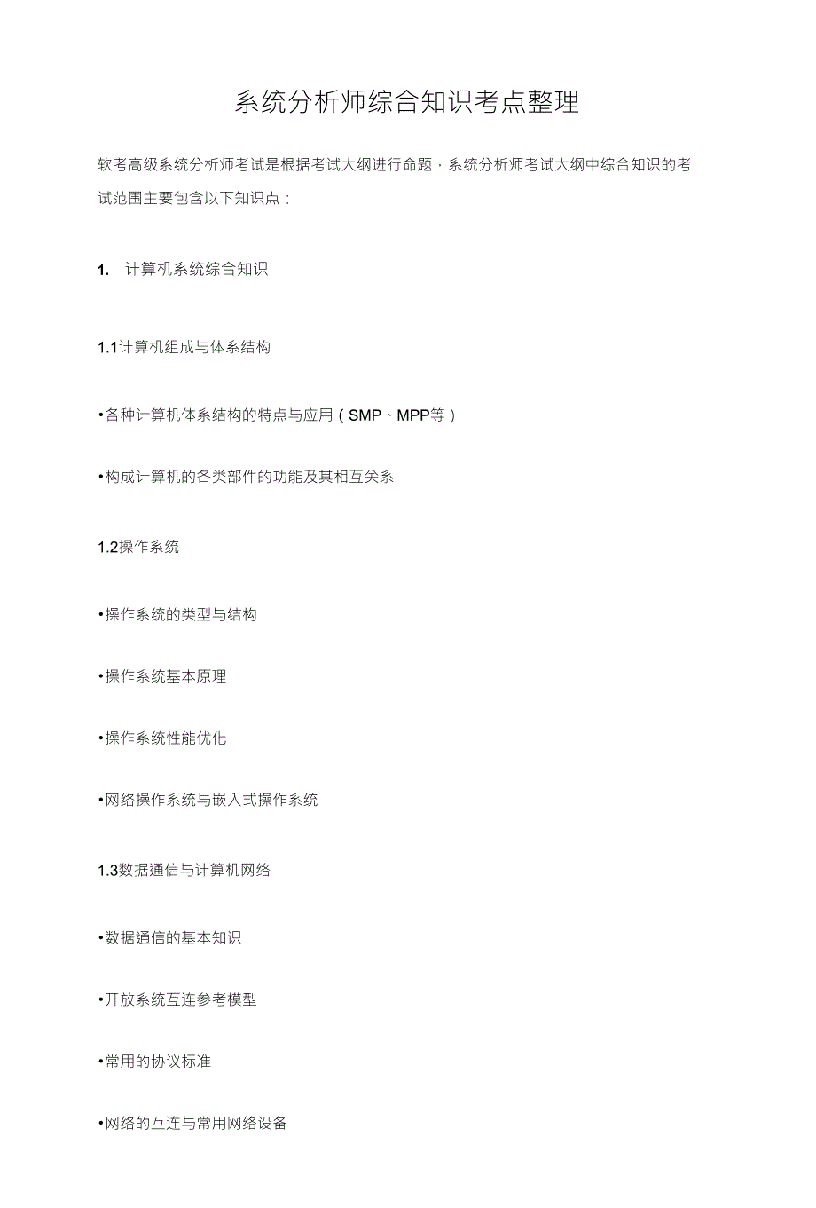 系统分析师综合知识考点整理_第1页