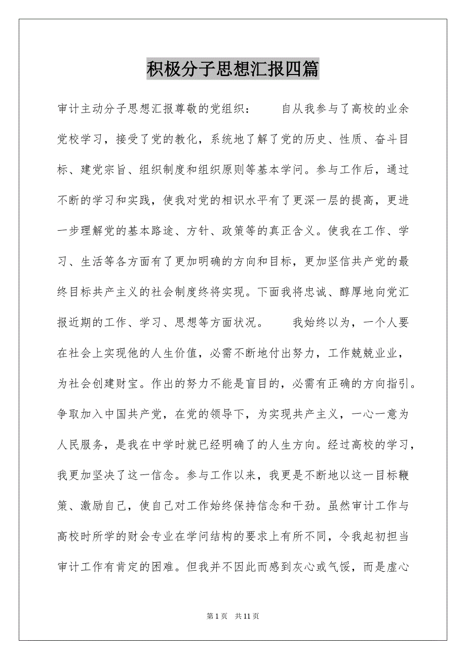 积极分子思想汇报四篇_第1页