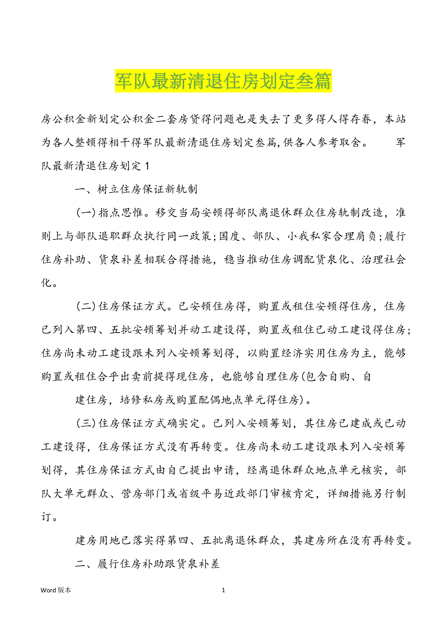 军队最新清退住房划定叁篇_第1页